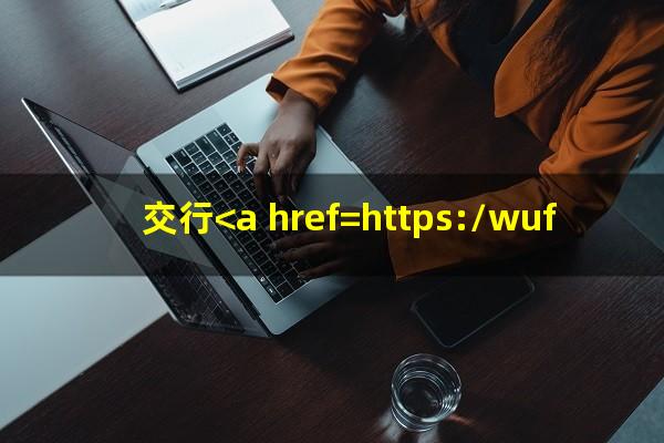 交行<a href=https://wufkn.cn/tag/xinyongqiazhuxiao target=_blank class=infotextkey>信用卡注销</a>后要多久才能申请